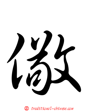 儆