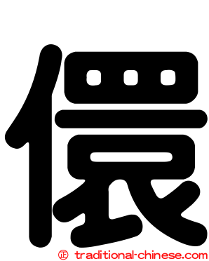 儇