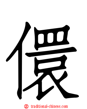 儇