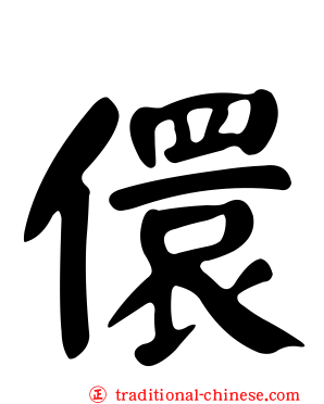 儇