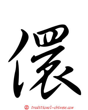 儇