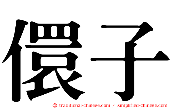 儇子
