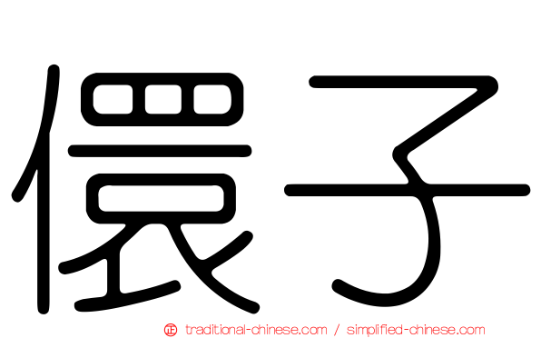 儇子