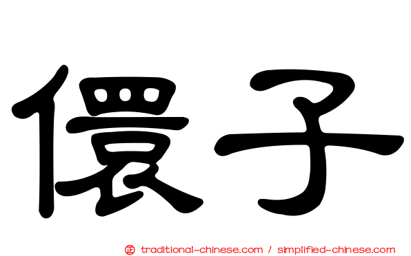 儇子