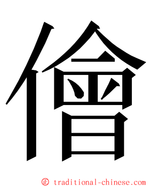 儈 ming font