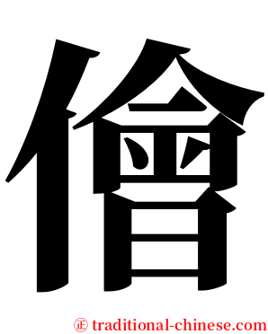 儈 serif font