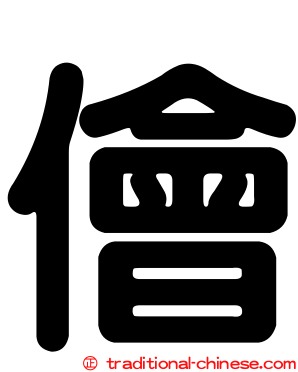 儈