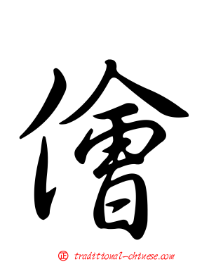 儈