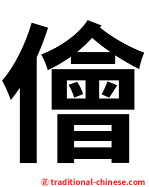 儈