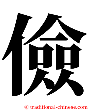 儉 serif font