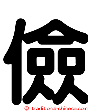 儉