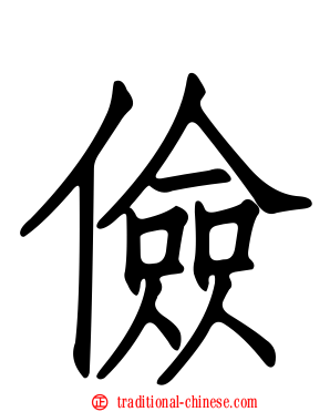 儉