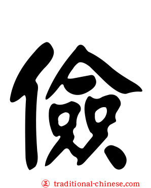 儉