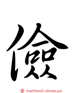 儉