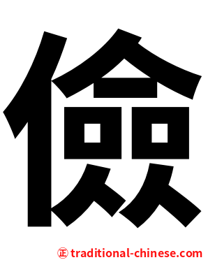 儉