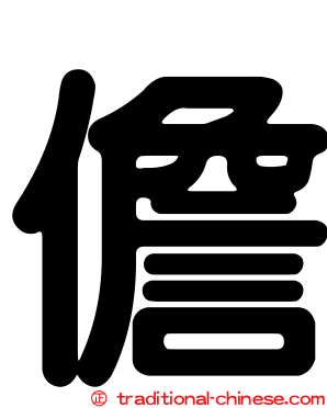 儋