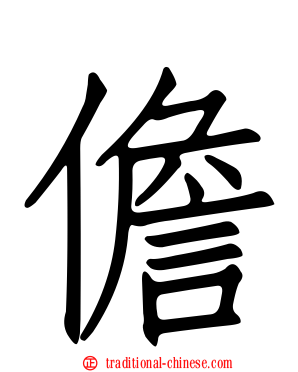 儋