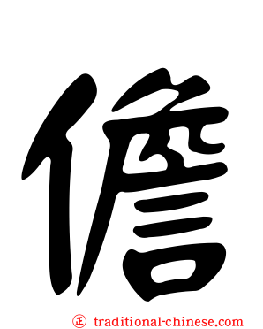 儋