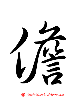 儋