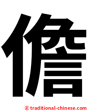 儋