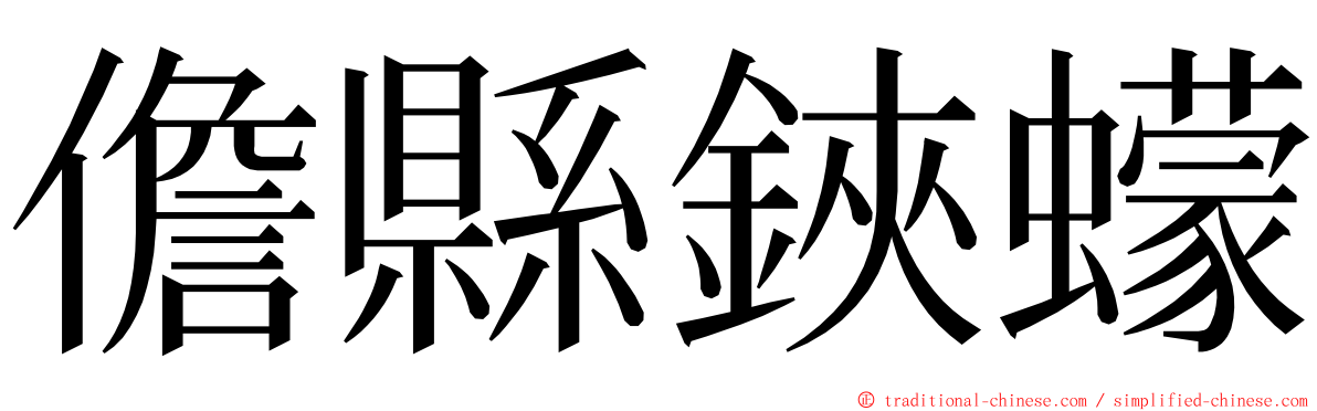 儋縣鋏蠓 ming font