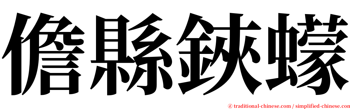 儋縣鋏蠓 serif font