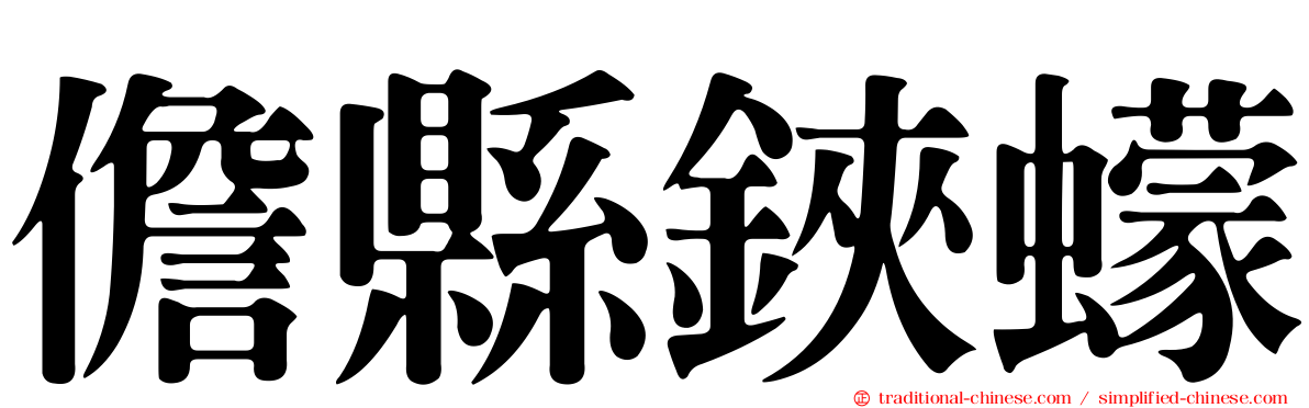儋縣鋏蠓