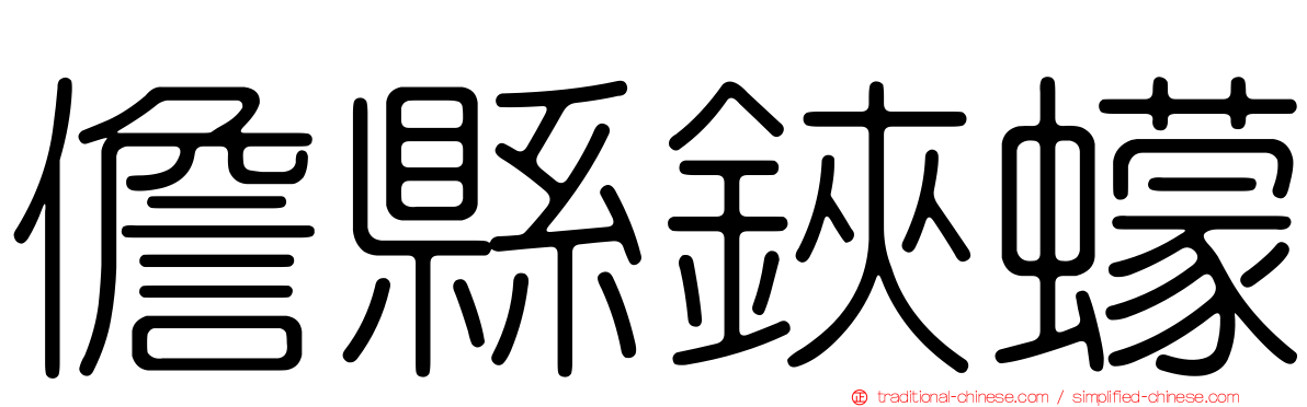儋縣鋏蠓