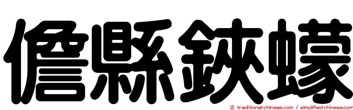 儋縣鋏蠓