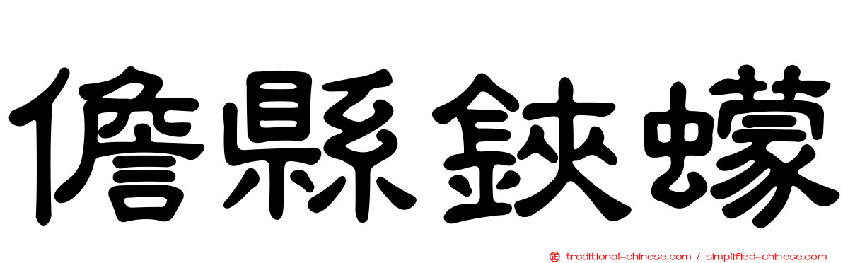 儋縣鋏蠓