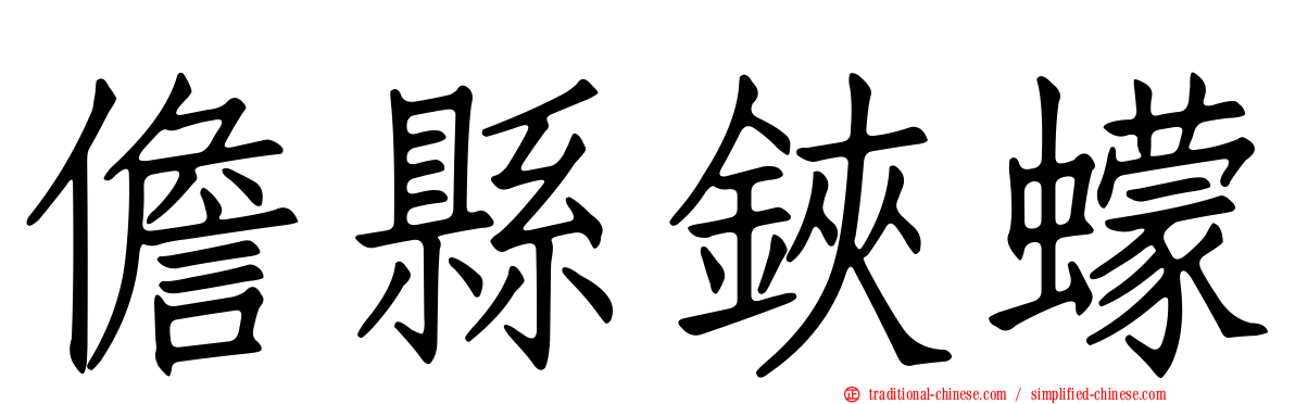 儋縣鋏蠓