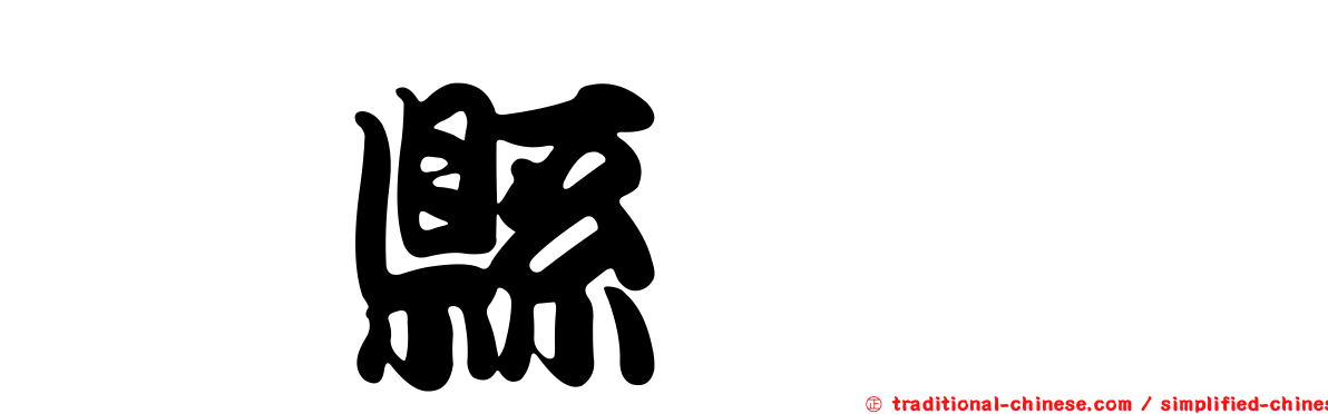 儋縣鋏蠓