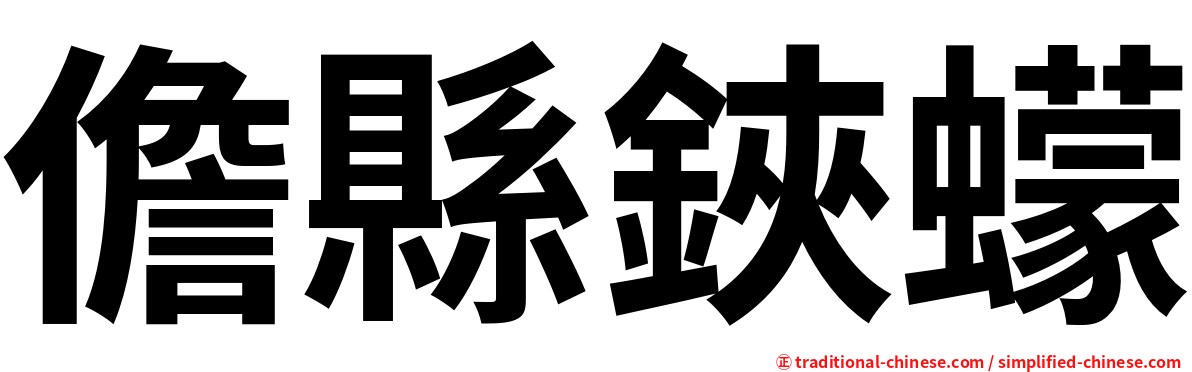 儋縣鋏蠓