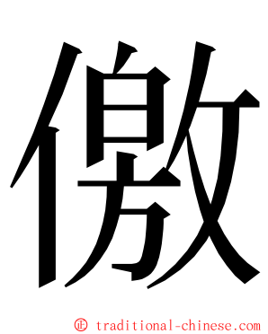 儌 ming font