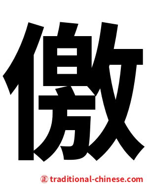 儌