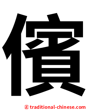 儐