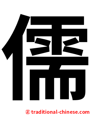 儒