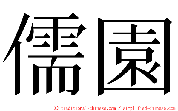 儒園 ming font