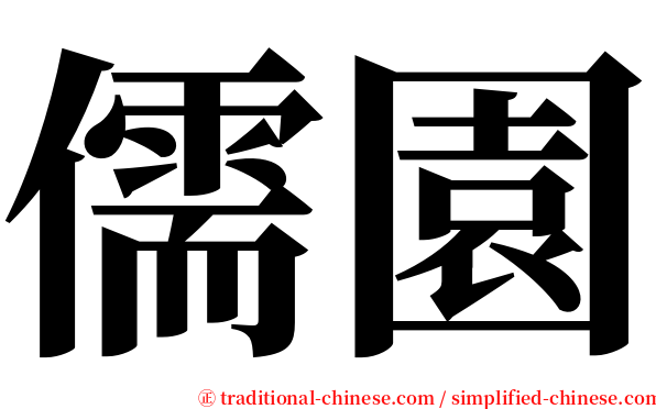 儒園 serif font