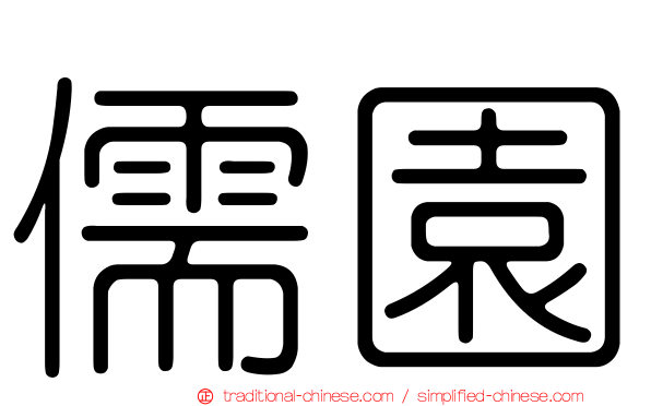 儒園