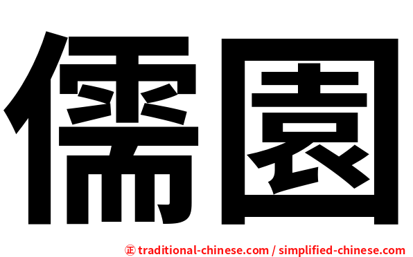 儒園