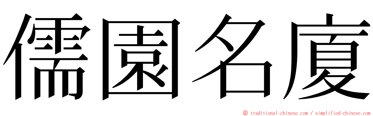 儒園名廈 ming font
