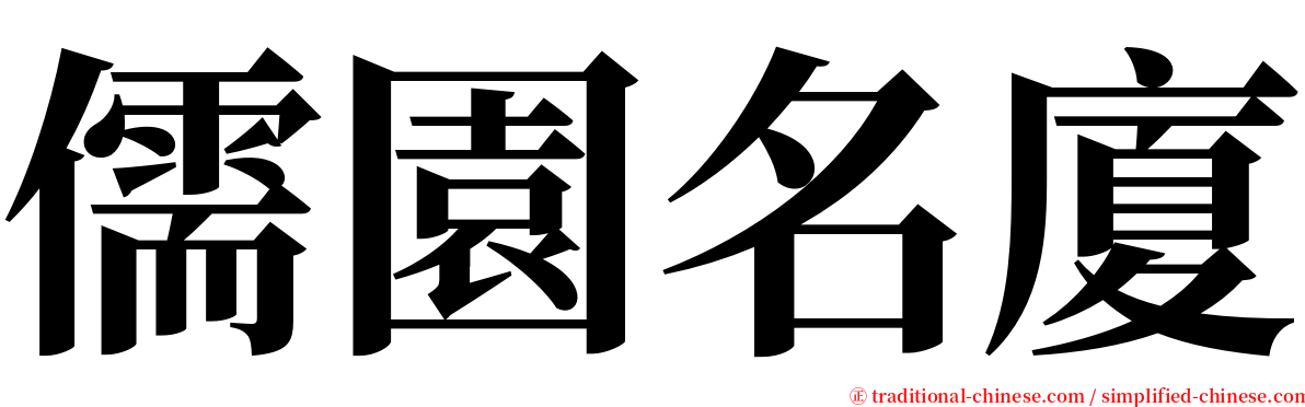 儒園名廈 serif font