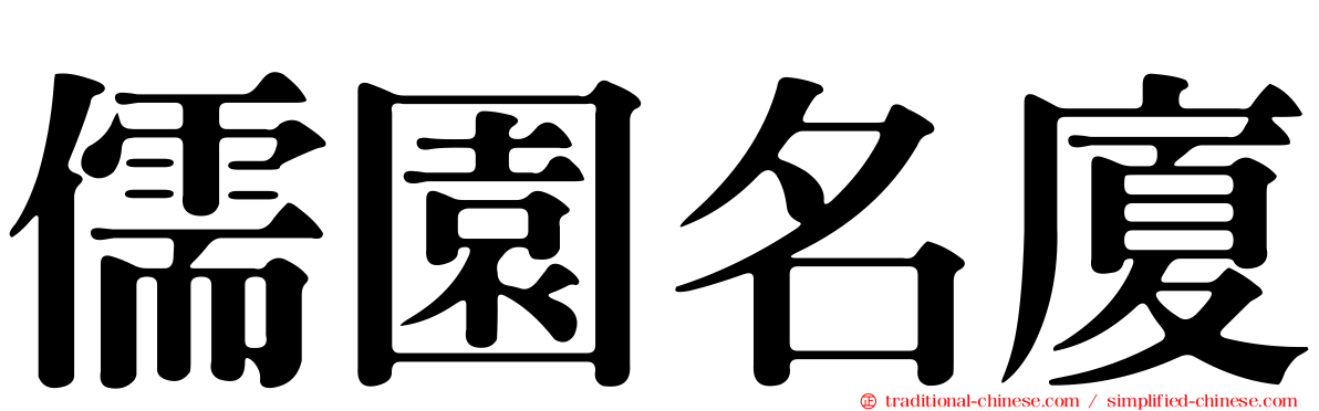 儒園名廈