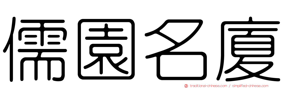 儒園名廈