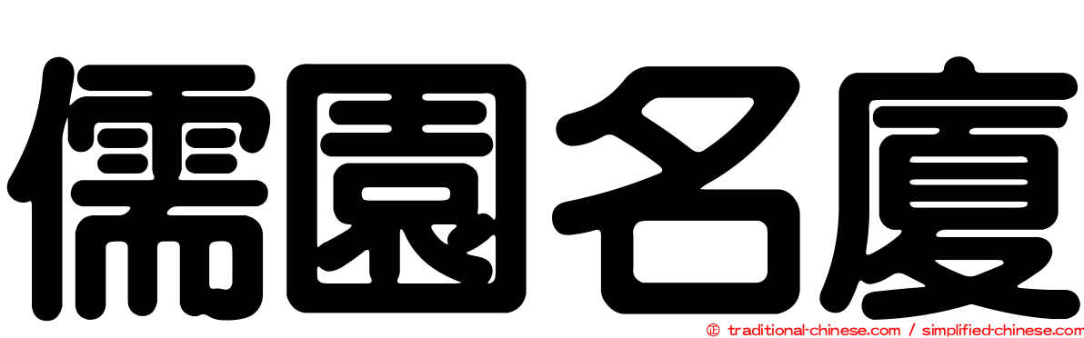 儒園名廈