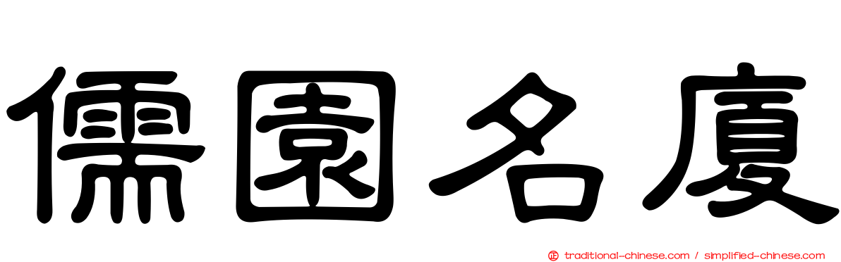 儒園名廈
