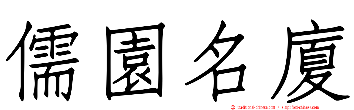儒園名廈