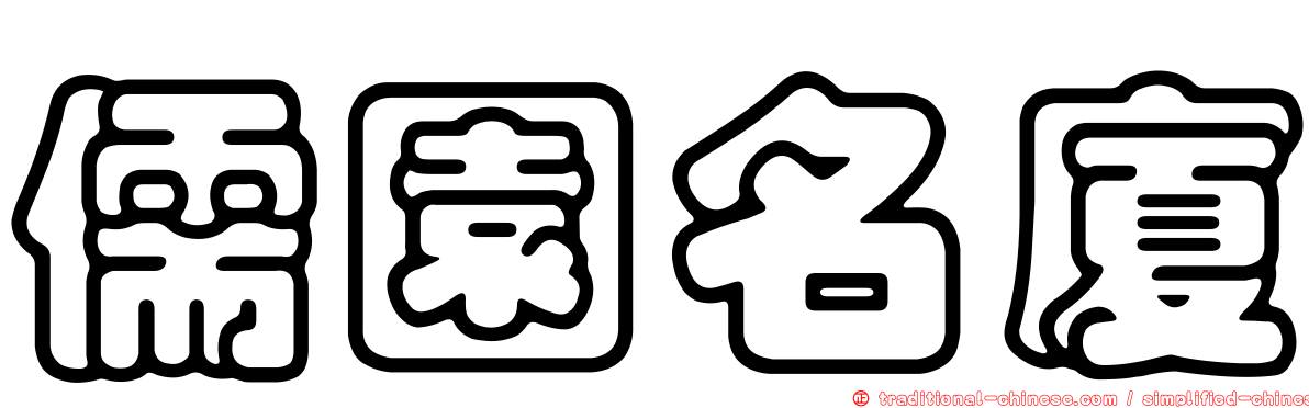 儒園名廈