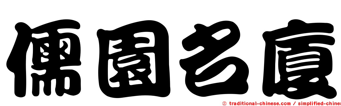 儒園名廈